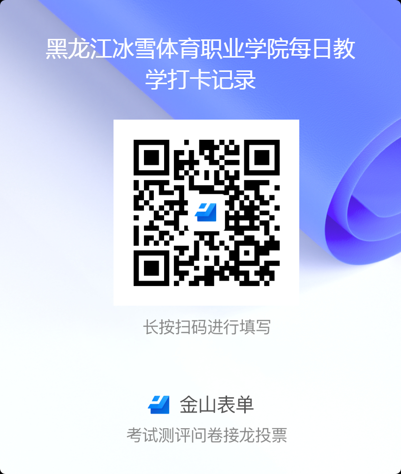 黑龙江冰雪体育职业学院每日教学打卡记录.png